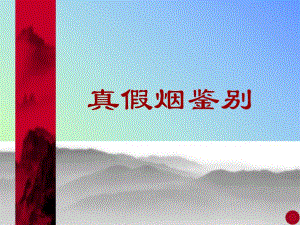 真假烟鉴别（湖南中烟对外） .ppt