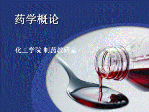 药学概论第一章绪论.ppt