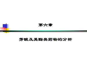 芳酸及其酯类药物的分析.ppt