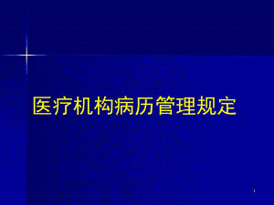 医疗机构病历管理规定.ppt