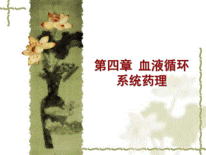 药理学第四章血液循环系统药理.ppt