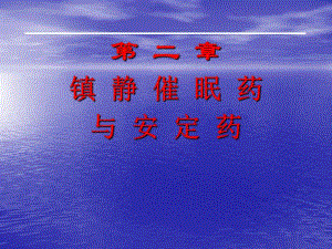 第二章镇静催眠药与安定药.ppt