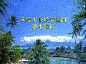 药品不良反应监测基本知识.ppt