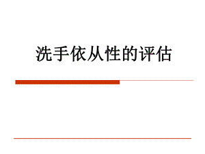 洗手依从性的评估.ppt