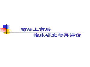 药品上市后临床研究与再评价.ppt