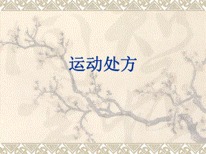 运动处方.ppt.ppt