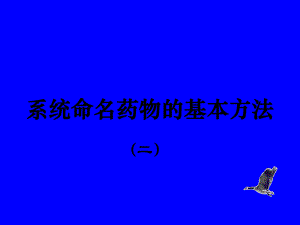 药物系统命名基本方法34.ppt