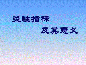 炎性指标及临床(药学)应用总结.ppt