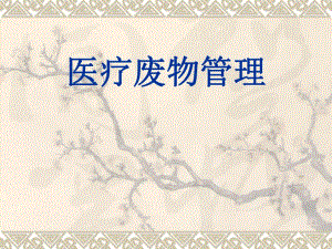 医疗废物管理.ppt