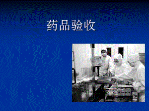 药品验收[精华].ppt