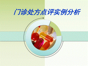 门诊处方点评实例分析.ppt