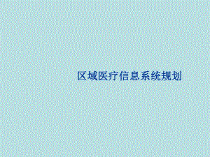 区域医疗信息系统规划.ppt