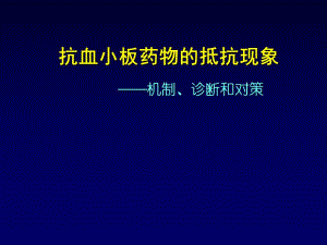抗血小板药物的抵抗现象机制、诊断和对策韩雅玲.ppt