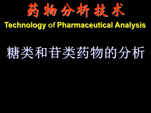 糖和苷类药物的分析.ppt
