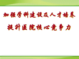医学加强学科建设及人才培养提升医院核心竞争力.ppt