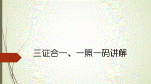 三证合一、一照一码讲解.ppt