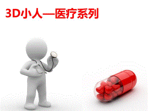 3D小人—医疗系列.ppt