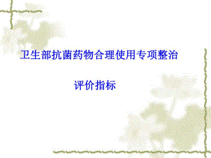 新形势下的抗菌药物合理使用.ppt