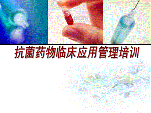 抗菌药物临床应用管理.ppt