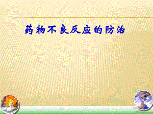 药物不良反应的防治.ppt