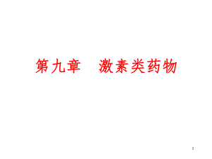 激素类药物.ppt