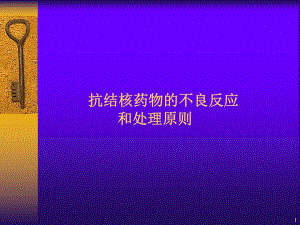 抗结核药物的不良反应.ppt