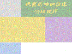 抗菌药物的临床合理使用.ppt