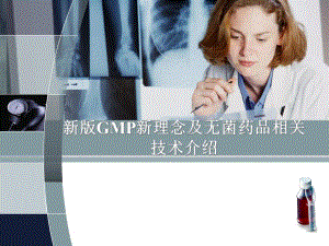 新版GMP新理念及无菌药品相关技术讲义.ppt