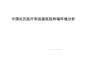 中国社区医疗和县级医院终端环境分析.ppt