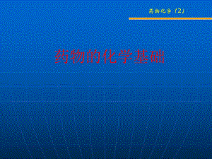 第二章药物的化学基础.ppt