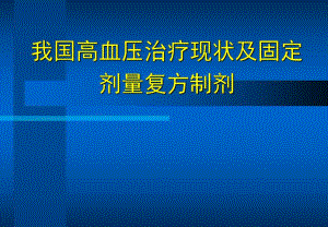 高血压治疗及固定剂量复方制剂.ppt
