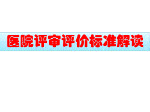 医院评审评价标准解读.ppt