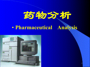 第一章绪论及药典概况.ppt