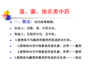 真菌的药理藻、菌、地衣类中药.ppt