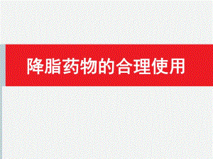 降脂药物的合理使用.ppt