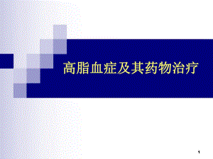 高脂血症药物治疗.ppt