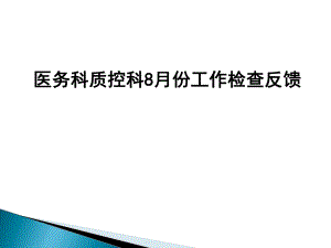 人民医院医务科质控科检查反馈.ppt