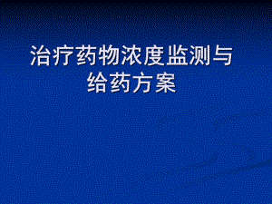 治疗药物浓度监测与给药方案.ppt