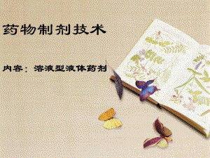 溶液型液体药剂.ppt.ppt