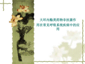 文献阅读 大环内酯类药物新应用.ppt