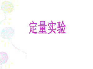 高中化学：定量实验定量实验目视比色法测定抗贫血药物中铁的含量.ppt