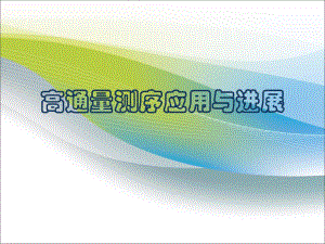 高通量测序的应用与进展.ppt