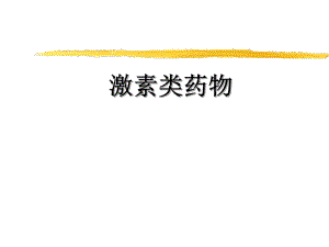 肾上腺皮质激素类药物.ppt.ppt