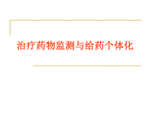 治疗药物监测TDM与给药方案.ppt.ppt