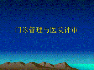 【创三甲】门诊管理与医院评审.ppt