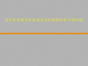近红外光谱分析技术及其在药物分析中的应用（精品ＰＰＴ） .ppt
