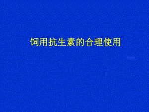 饲用抗生素的合理使用(毕英佐).ppt.ppt