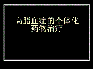 高脂血症的个体化药物治疗.ppt
