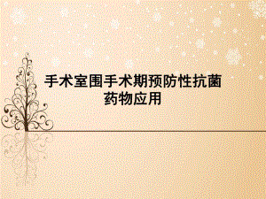 术前抗生素的应用.ppt