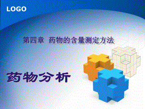 药物分析药物的含量测定方法与验证（精品） .ppt